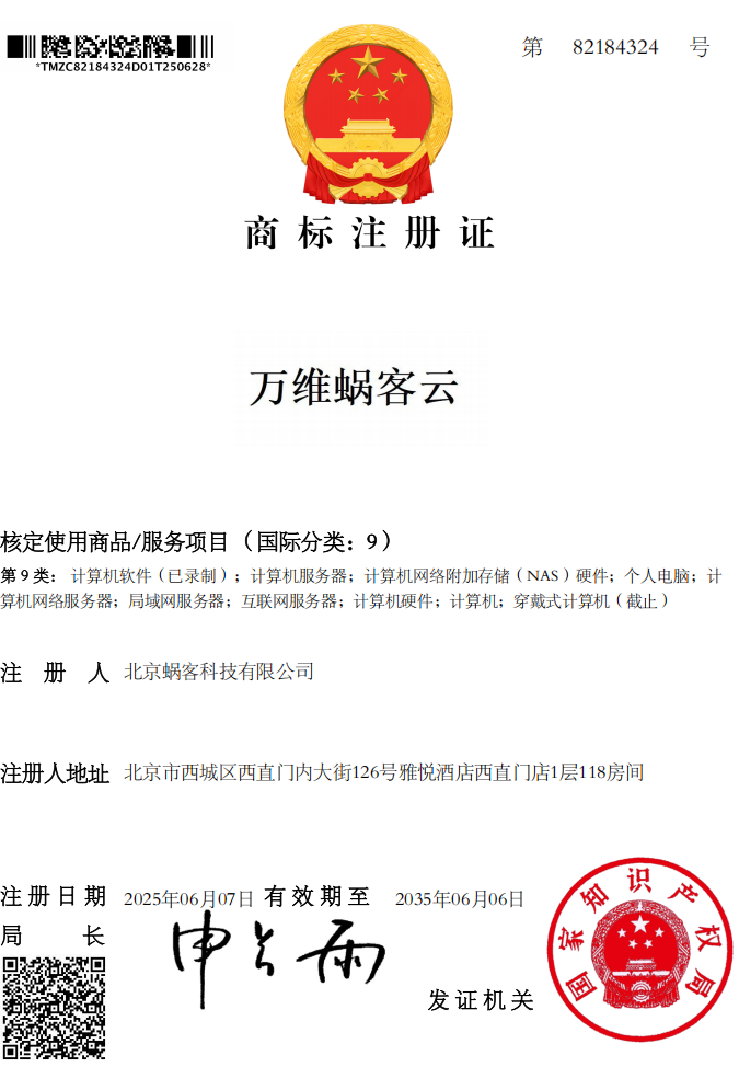 万维蜗客云商标分类9